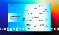 OPPO钱包安装包下载指南：一站式获取与使用体验