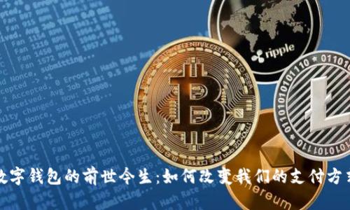 数字钱包的前世今生：如何改变我们的支付方式