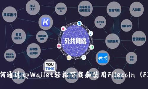 如何通过tpWallet轻松下载和使用Filecoin (FIL)