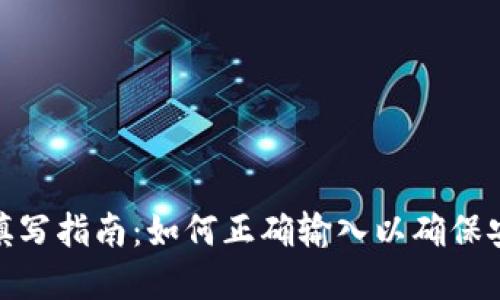 数字钱包姓名填写指南：如何正确输入以确保安全性和便利性