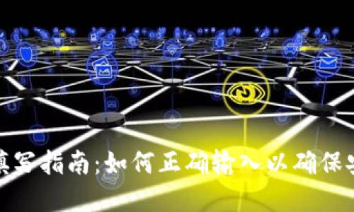 数字钱包姓名填写指南：如何正确输入以确保安全性和便利性