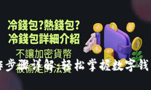 tpWallet操作步骤详解：轻松掌握数字钱包的使用技巧