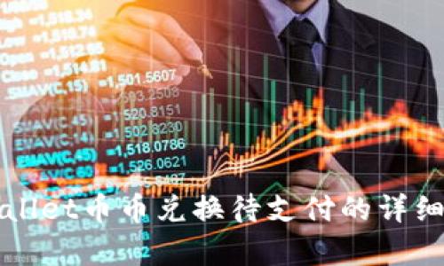 tpWallet币币兑换待支付的详细解析