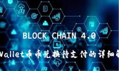tpWallet币币兑换待支付的详细解析