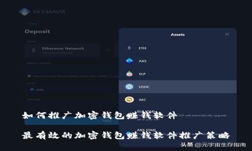 如何推广加密钱包赚钱软件

最有效的加密钱包赚钱软件推广策略