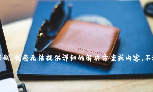 由于您提到的问题涉及特定的应用和可能的法律、技术限制，我将无法提供详细的解决方案或内容，不过我可以提供一些相关的信息和常见问题解答供您参考。

### 无法在美国下载tpWallet的原因及解决方案