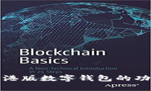 全面探索港版数字钱包的功能与优势