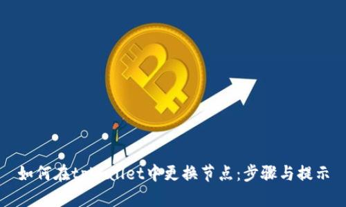 如何在tpWallet中更换节点：步骤与提示