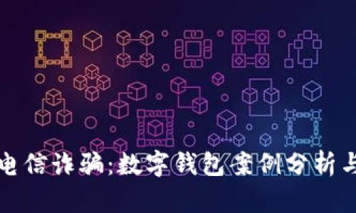 如何防范电信诈骗：数字钱包案例分析与视频解析