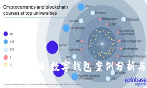 如何防范电信诈骗：数字钱包案例分析与视频解析