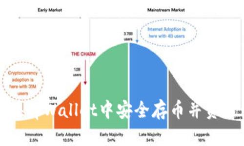 如何在tpWallet中安全存币并资产管理