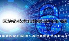 区块链零钱包安全吗？深入探讨数字资产保护的