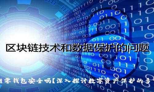 区块链零钱包安全吗？深入探讨数字资产保护的多重维度
