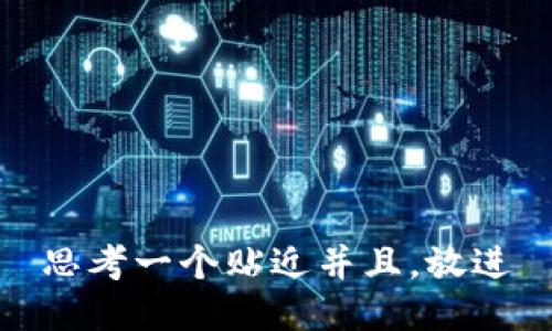 思考一个贴近并且，放进