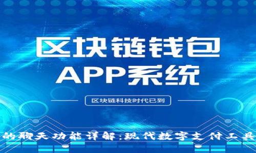 数字钱包的聊天功能详解：现代数字支付工具的新趋势