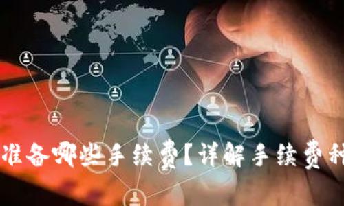 tpWallet需要准备哪些手续费？详解手续费种类与计算方法