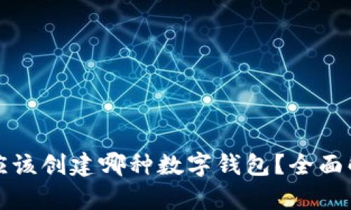 tpWallet应该创建哪种数字钱包？全面解析与建议