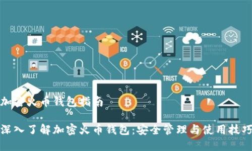 加密火币钱包指南

深入了解加密火币钱包：安全管理与使用技巧