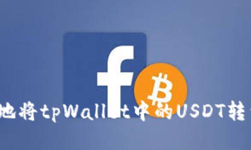 如何安全地将tpWallet中的USDT转到新地址？