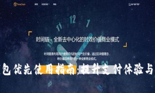 数字钱包优先使用指南：提升支付体验与安全性
