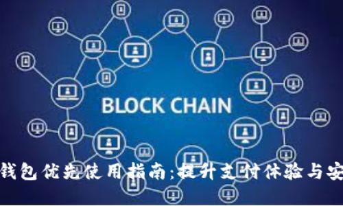数字钱包优先使用指南：提升支付体验与安全性