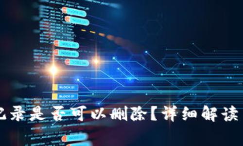 tpWallet转账记录是否可以删除？详细解读与常见问题解答