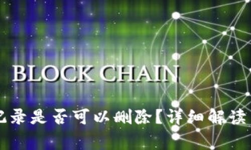 tpWallet转账记录是否可以删除？详细解读与常见问题解答