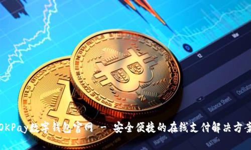 OKPay数字钱包官网 - 安全便捷的在线支付解决方案