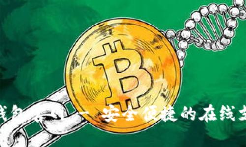OKPay数字钱包官网 - 安全便捷的在线支付解决方案