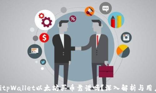 
ziaotitpWallet以太坊买币靠谱吗？深入解析与用户指南