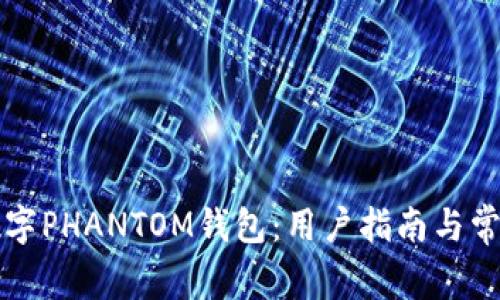 深入了解数字PHANTOM钱包：用户指南与常见问题解答