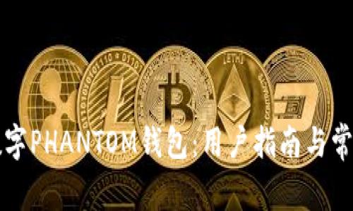 深入了解数字PHANTOM钱包：用户指南与常见问题解答