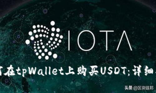 如何在tpWallet上购买USDT：详细指南
