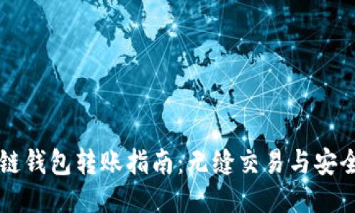 区块链钱包转账指南：无缝交易与安全提示