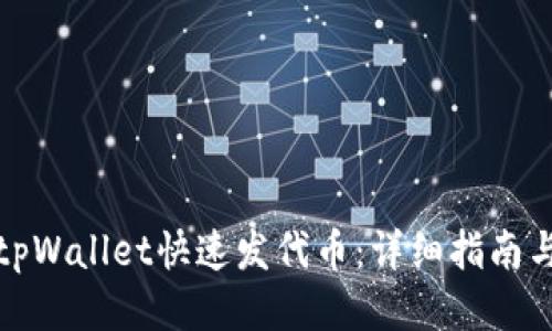 如何使用tpWallet快速发代币：详细指南与视频教程