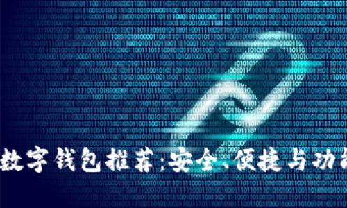 2023年最佳数字钱包推荐：安全、便捷与功能全面的选择