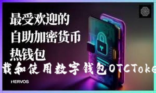 如何安全下载和使用数字钱包OTCToken：全面指南