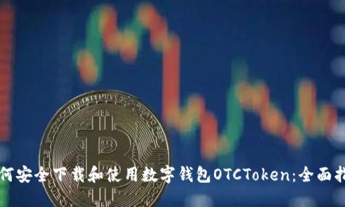 如何安全下载和使用数字钱包OTCToken：全面指南