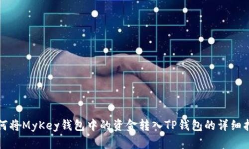 如何将MyKey钱包中的资金转入TP钱包的详细指南