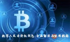 数字人民币升级钱包：全面解析与使用指南