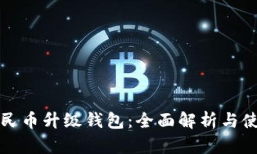 数字人民币升级钱包：全面解析与使用指南
