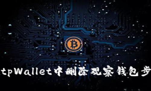 如何在tpWallet中删除观察钱包步骤详解