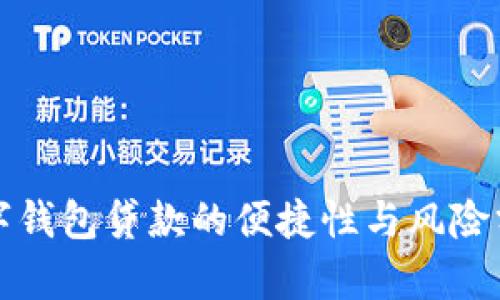 数字钱包贷款的便捷性与风险分析