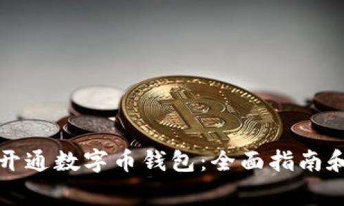 如何高效开通数字币钱包：全面指南和注意事项