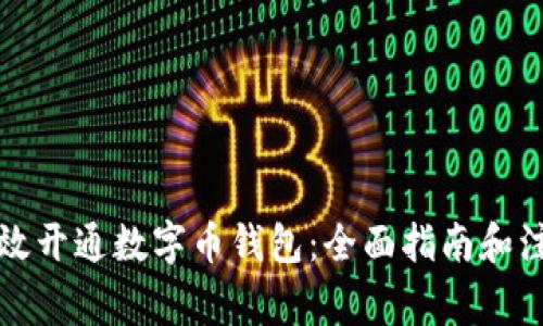 如何高效开通数字币钱包：全面指南和注意事项