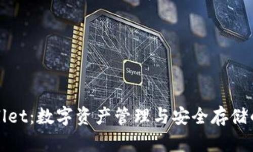 玩转tpWallet：数字资产管理与安全存储的最佳选择