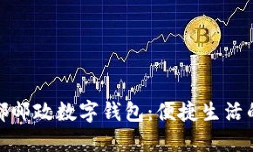 探索成都邮政数字钱包：便捷生活的新选择