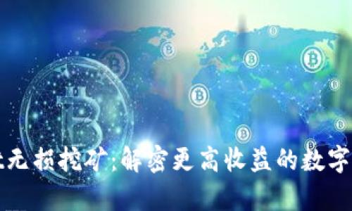 tpWallet无损挖矿：解密更高收益的数字资产管理