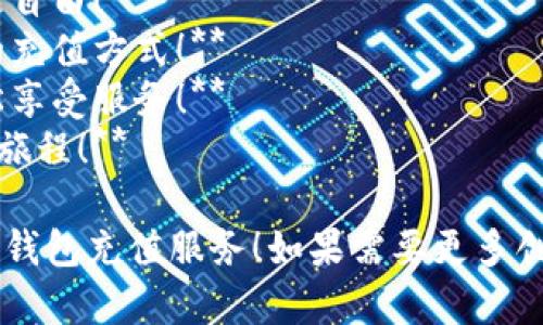 当然可以！以下是一些简短的数字钱包充值文案供你参考：

1. **轻松充值，瞬间到账，让支付更便捷！**
2. **一键充值，畅享无忧支付体验！**
3. **数字钱包充值，随时随地，简单方便！**
4. **快速充值，立即享受购物乐趣！**
5. **充值无烦恼，安全快捷，行动更自由！**
6. **为您的消费加油，快捷、简单的充值方式！**
7. **钱包里永不空，快速充值，轻松享受服务！**
8. **立刻为钱包充电，开启新消费旅程！**

希望这些文案能够帮助你宣传数字钱包充值服务！如果需要更多创意或者特定风格的文案，请告诉我！