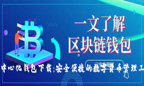 TP中心化钱包下载：安全便捷的数字货币管理工具